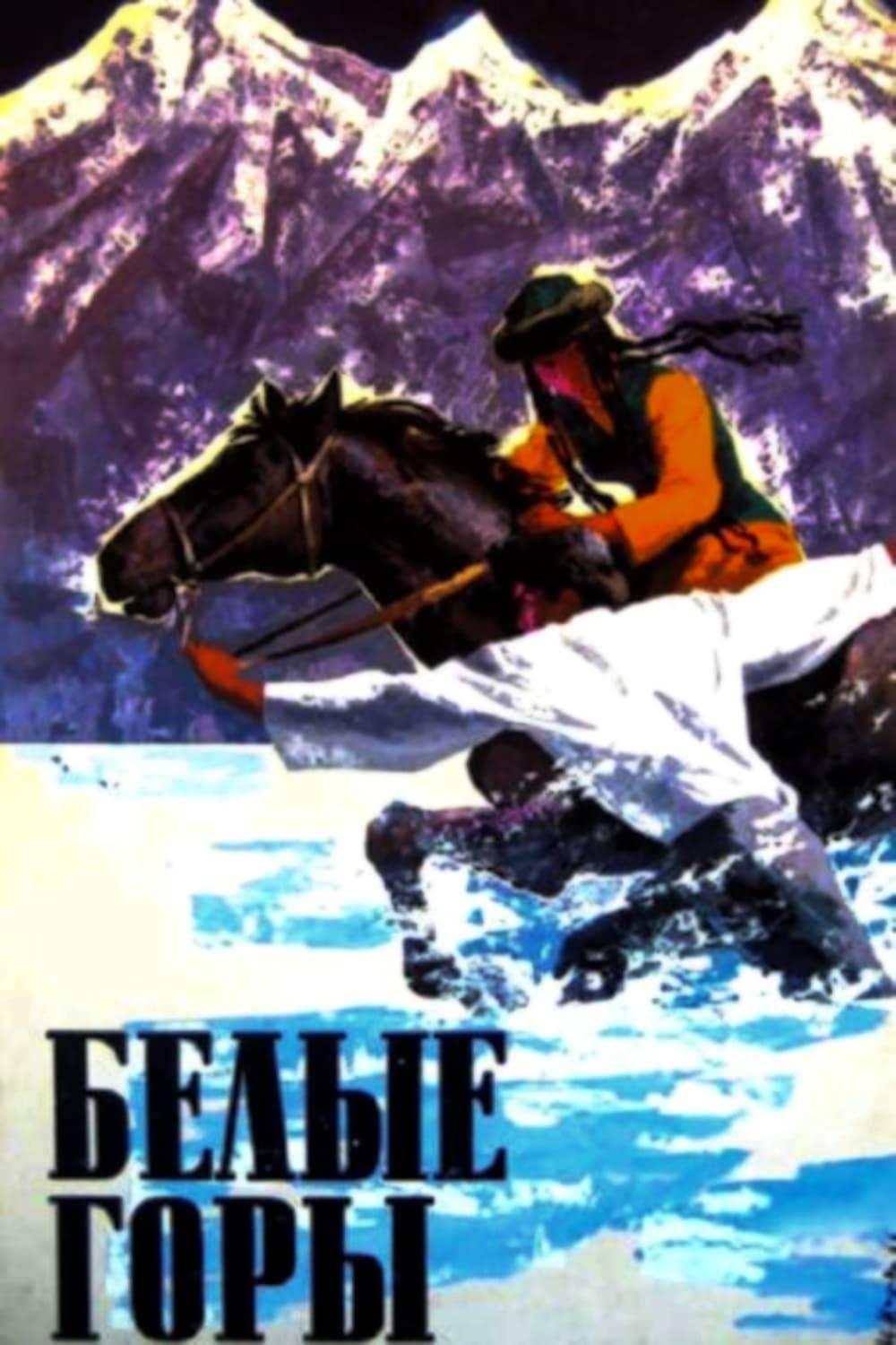 Белые горы (belye-gory) Фильм 1964