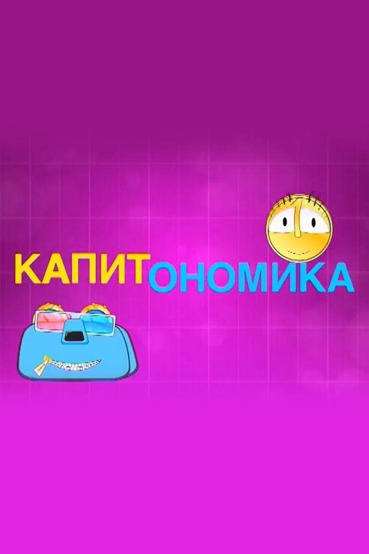 Капитономика (kapitonomika) Познавательное