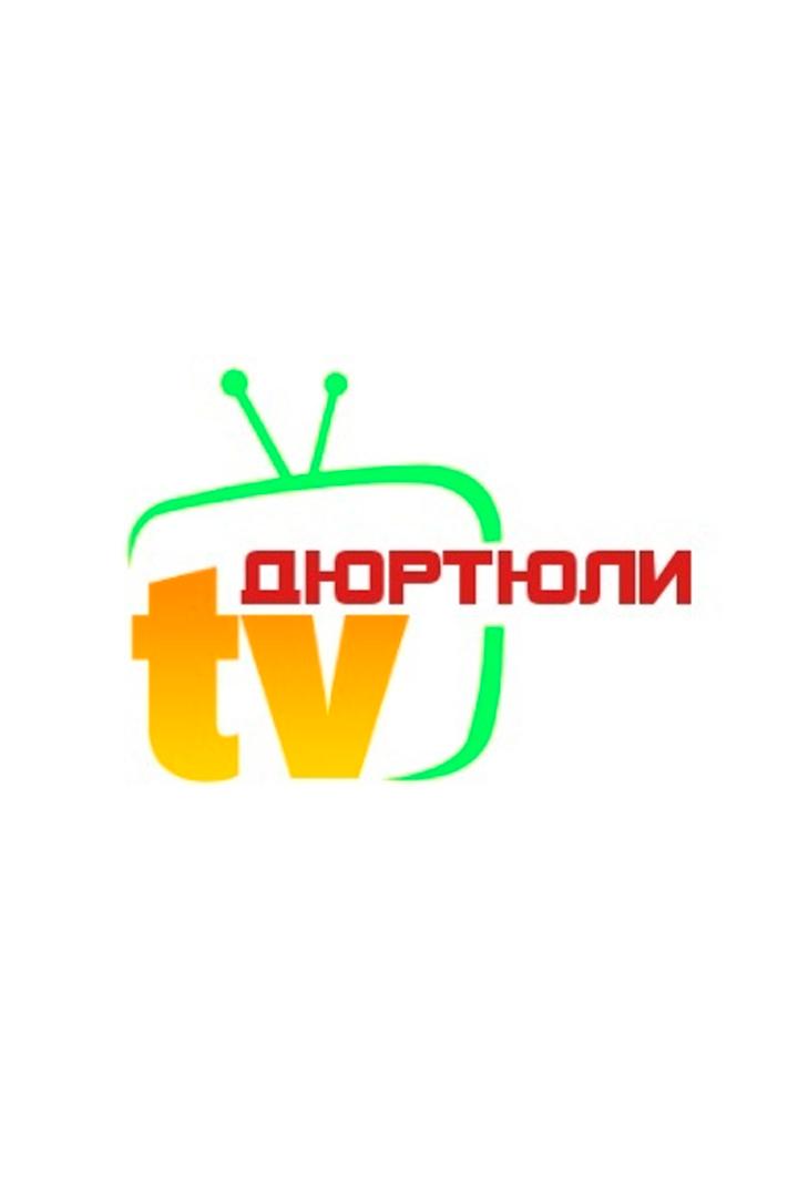 Дюртюли ТВ (djurtjuli-tv) Досуг, хобби