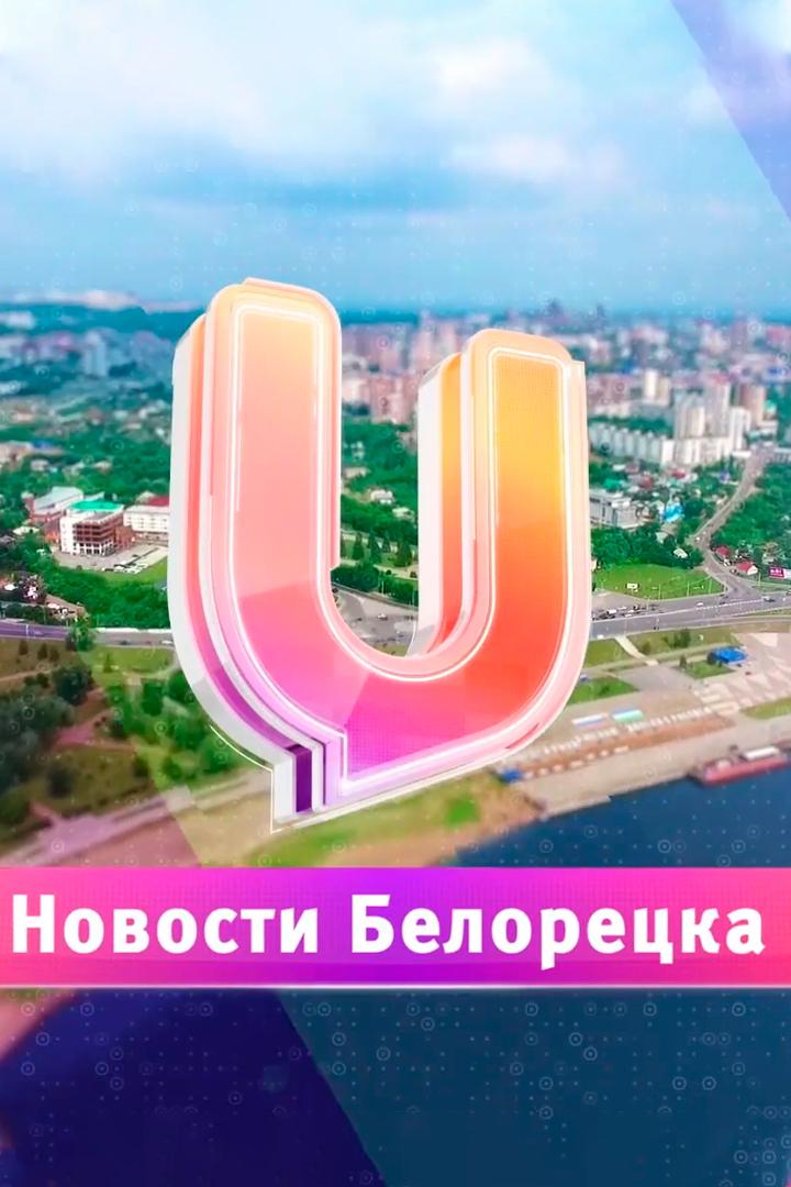 Новости Белорецка (novosti-beloretska) Новости