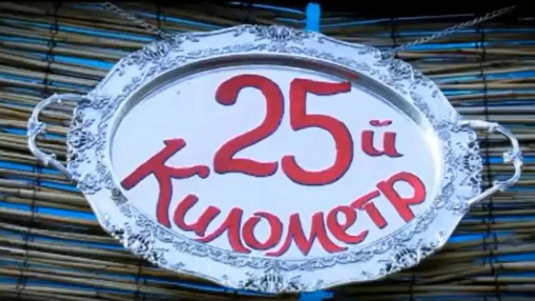 Постер 25-й километр