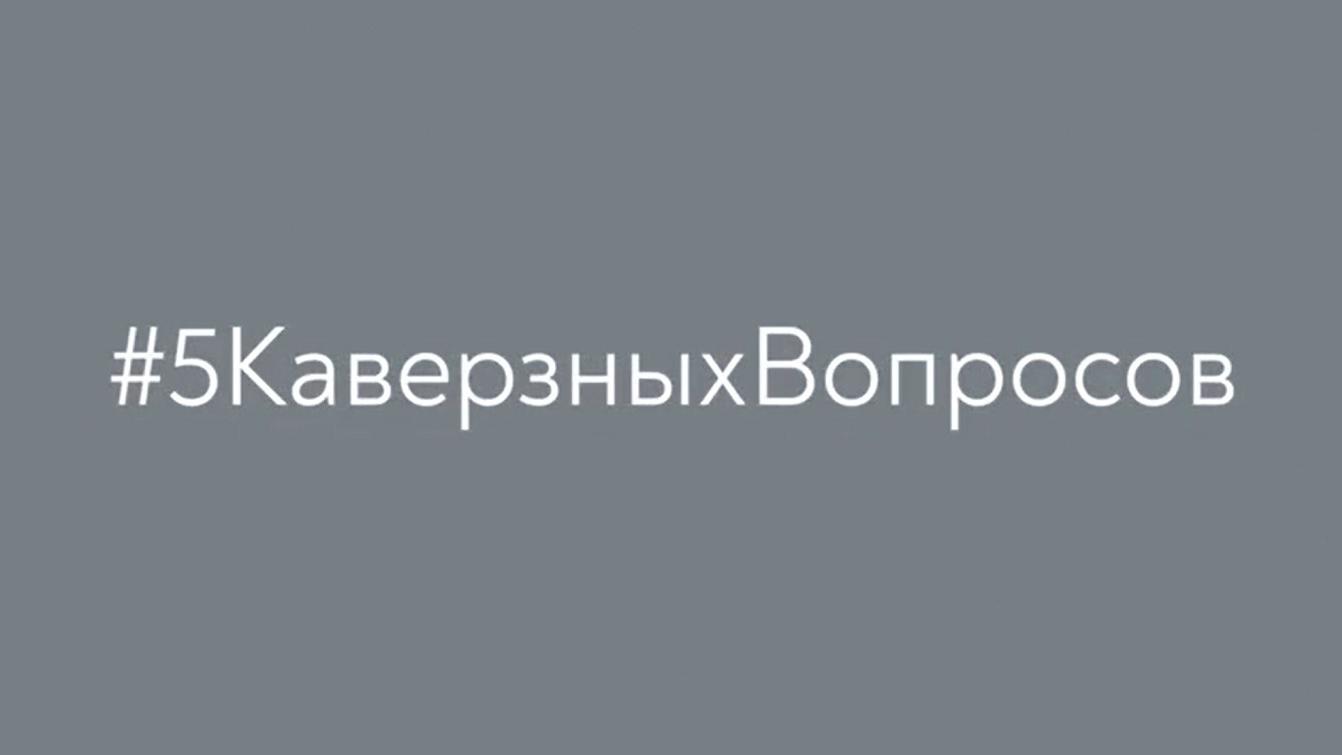 5 Каверзных вопросов (5-kaverznyh-voprosov) Познавательное