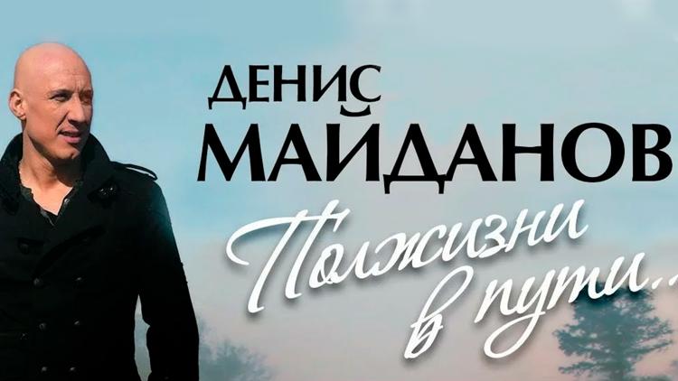 Постер Денис Майданов. Полжизни в пути