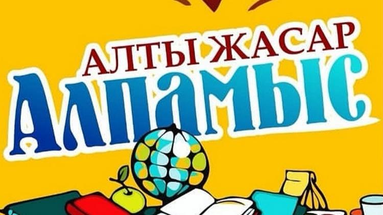 Постер Алпамыс идёт в школу