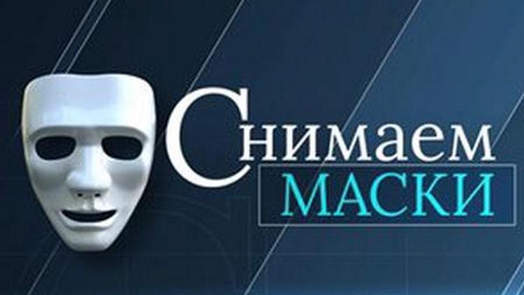 Постер Снимаем маски