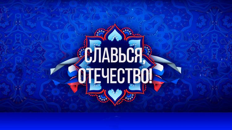 Постер Славься, Отечество!