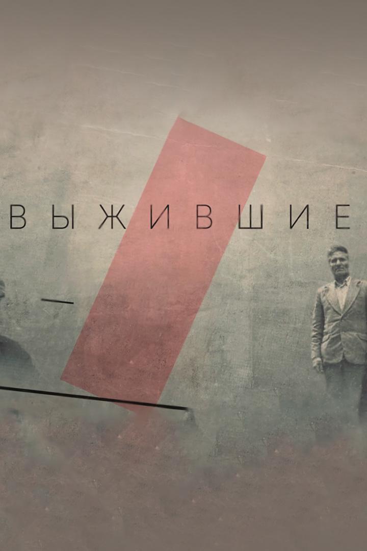 Выжившие (vyzhivshie) Документальный фильм