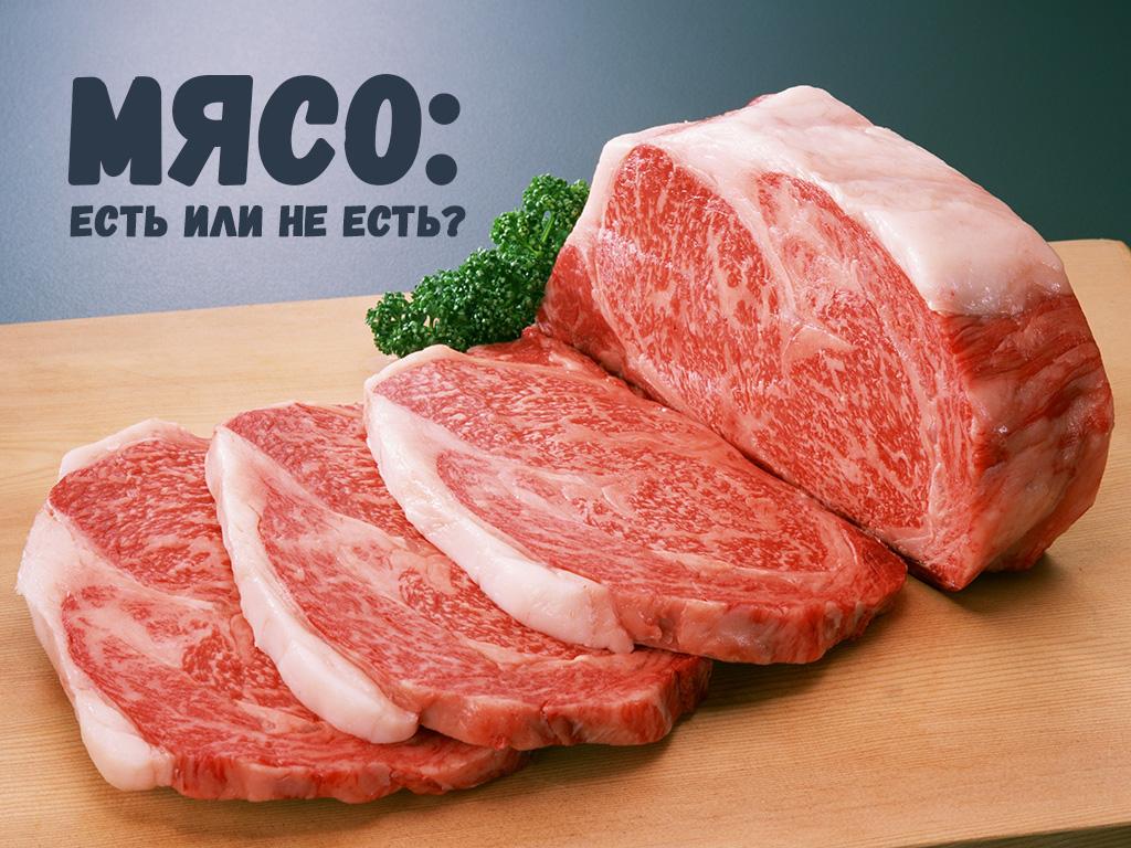 Мясо: есть или не есть? (mjaso-est-ili-ne-est) Документальный фильм