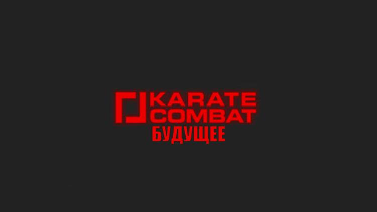 Постер Karate Combat 2021. Будущее