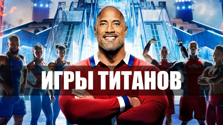 Постер Игры Титанов