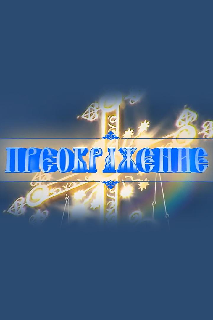 Преображение (preobrazhenie) Познавательное