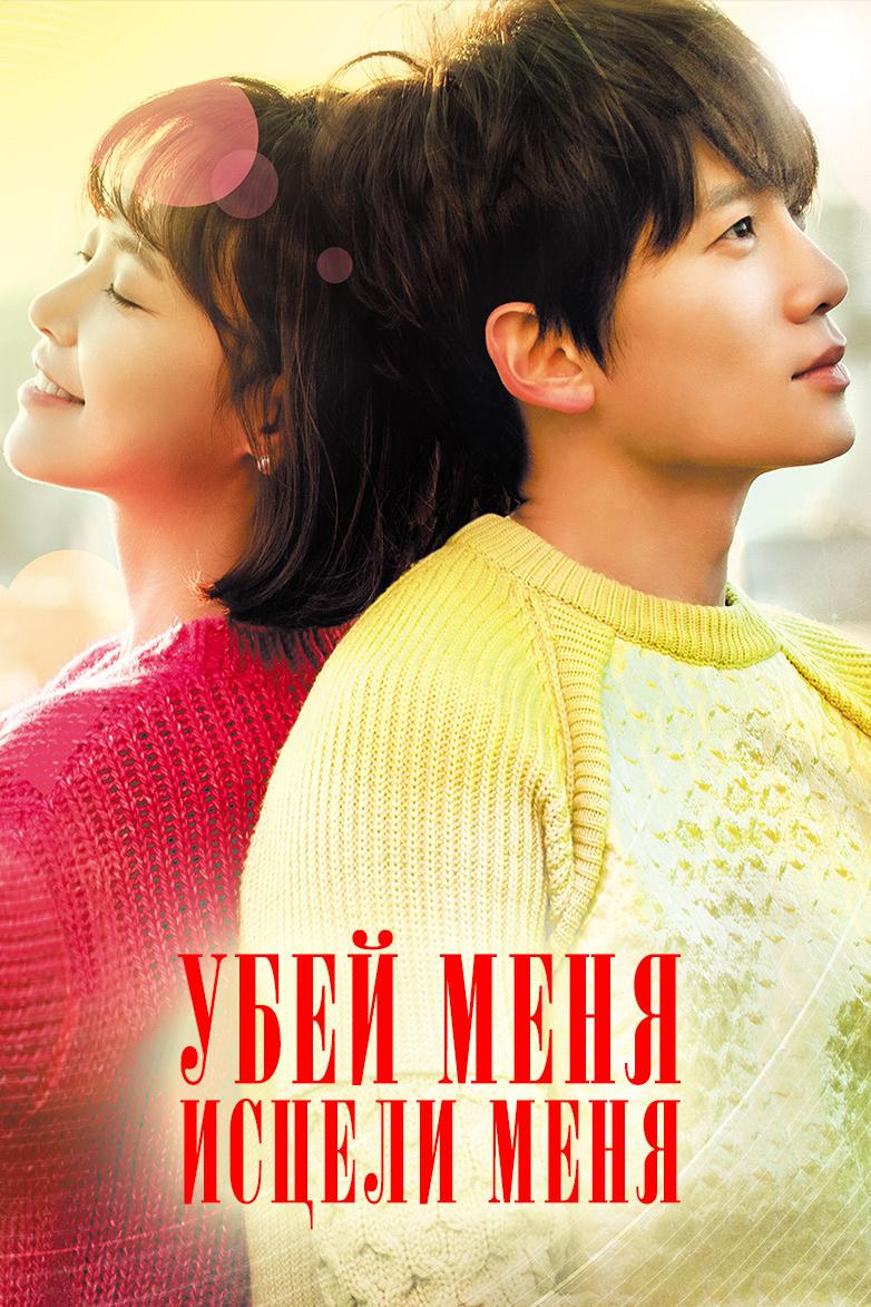 Убей меня, исцели меня (ubej-menja-istseli-menja) Сериал 2015