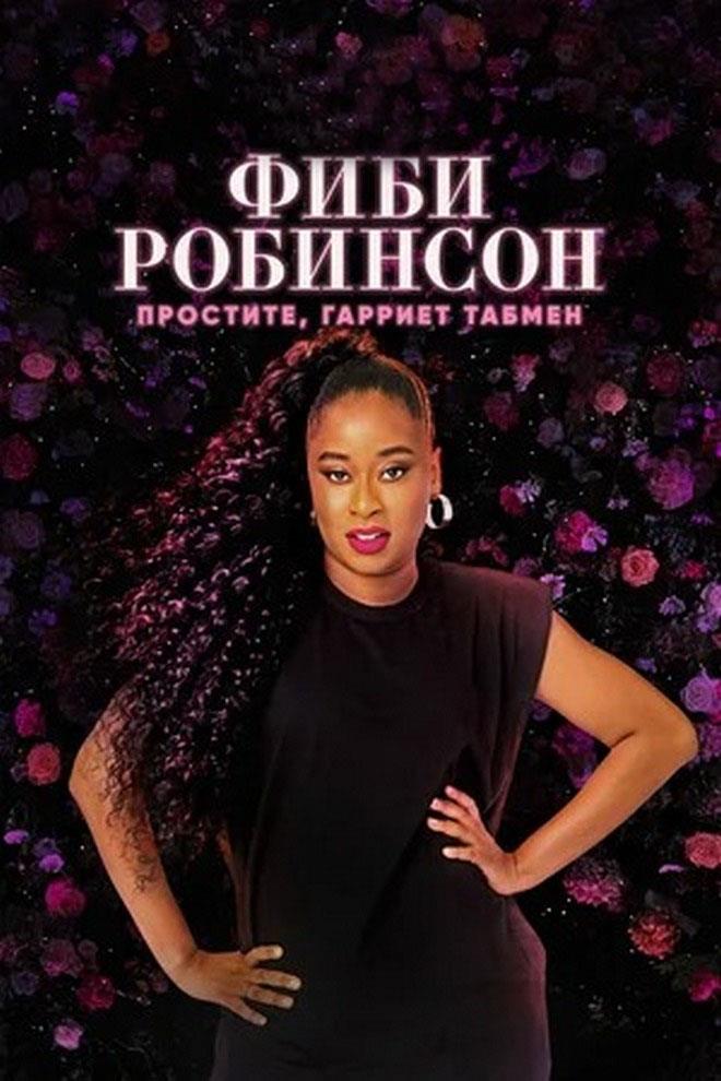 Фиби Робинсон. Простите, Гарриет Табмен (fibi-robinson-prostite-garriet-tabmen) Юмор