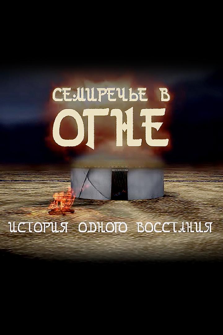 Семиречье в огне. История одного восстания (semireche-v-ogne-istorija-odnogo-vosstanija) Документальный фильм