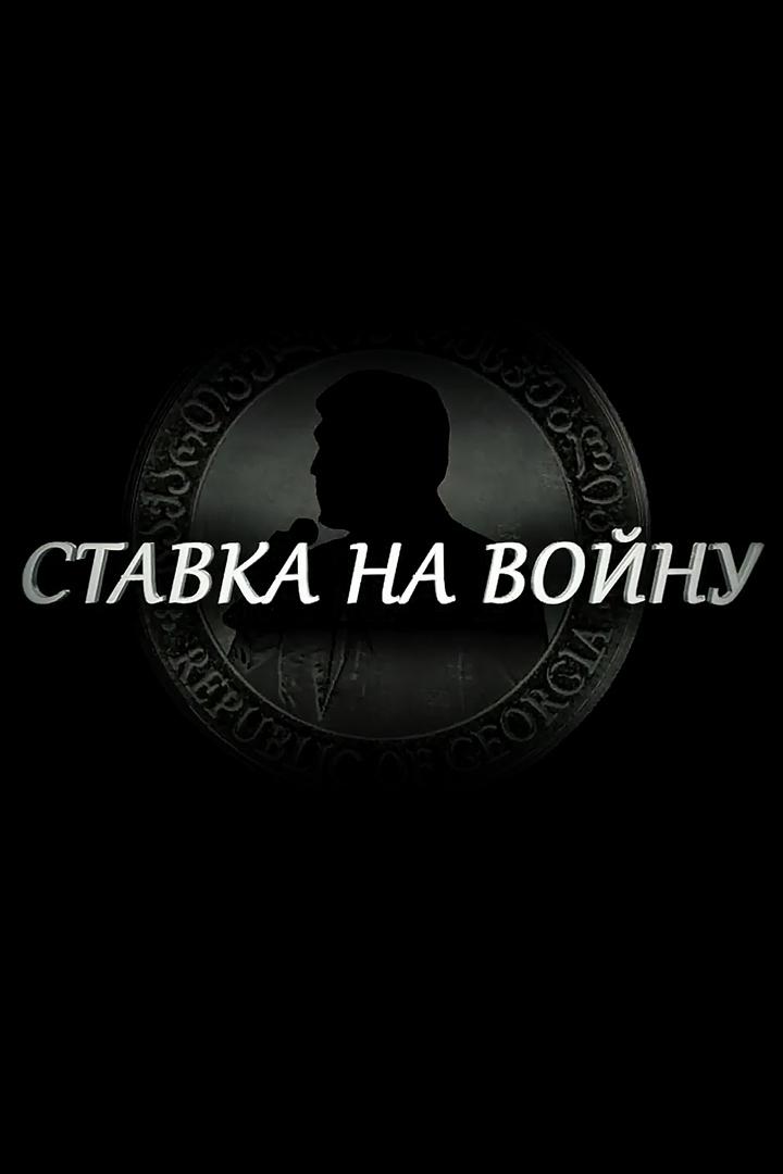 Ставка на войну (stavka-na-vojnu) Документальный фильм