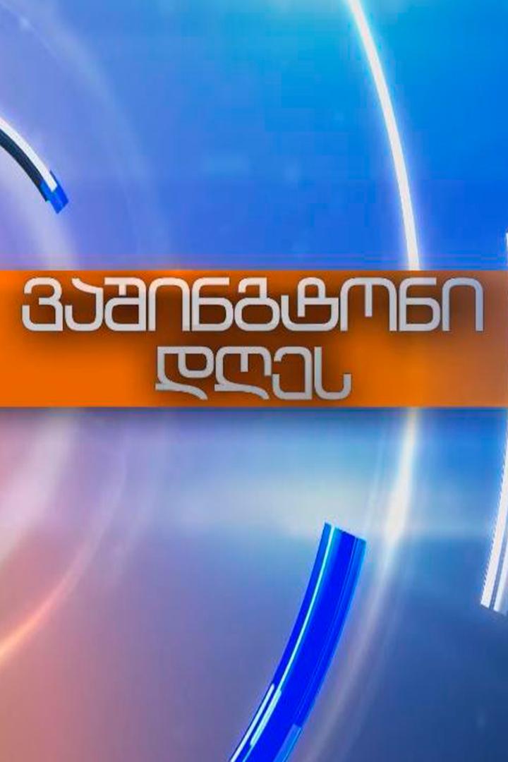 ვაშინგტონი დღეს Новости