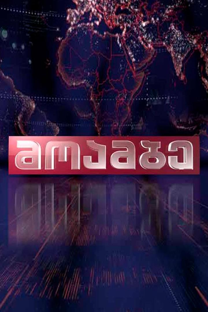 მოამბე Новости