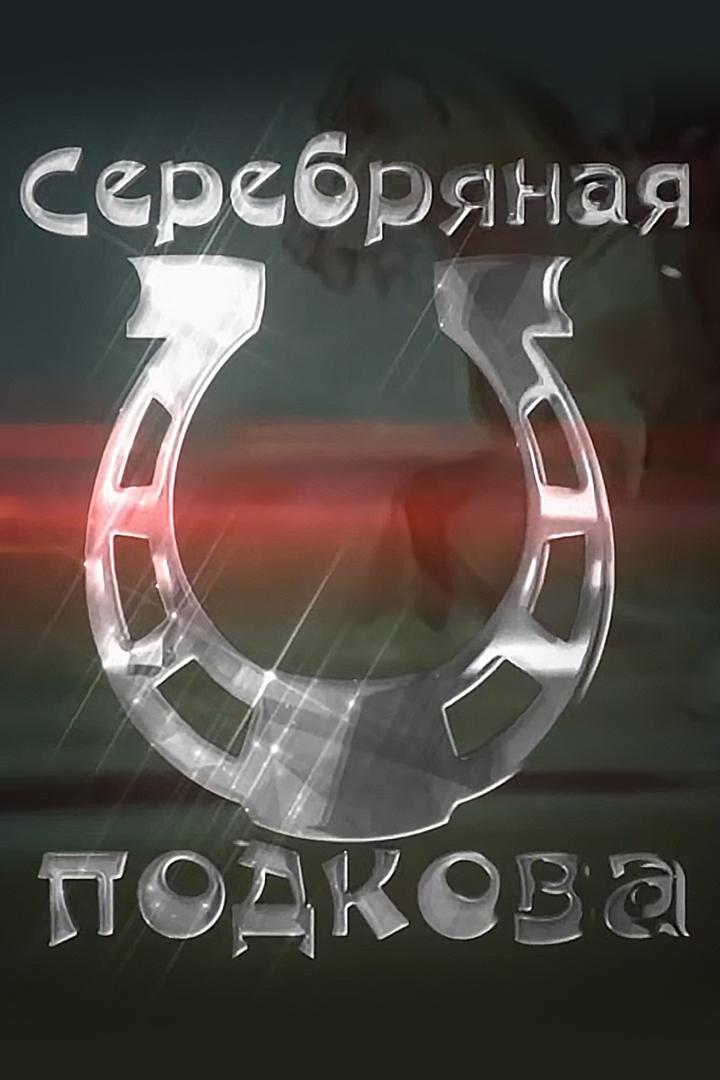 Серебряная подкова (serebrjanaja-podkova) Досуг, хобби