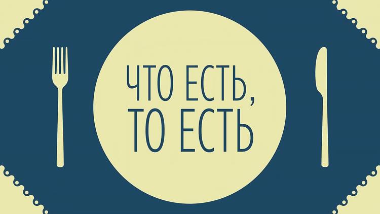 Постер Что есть, то есть