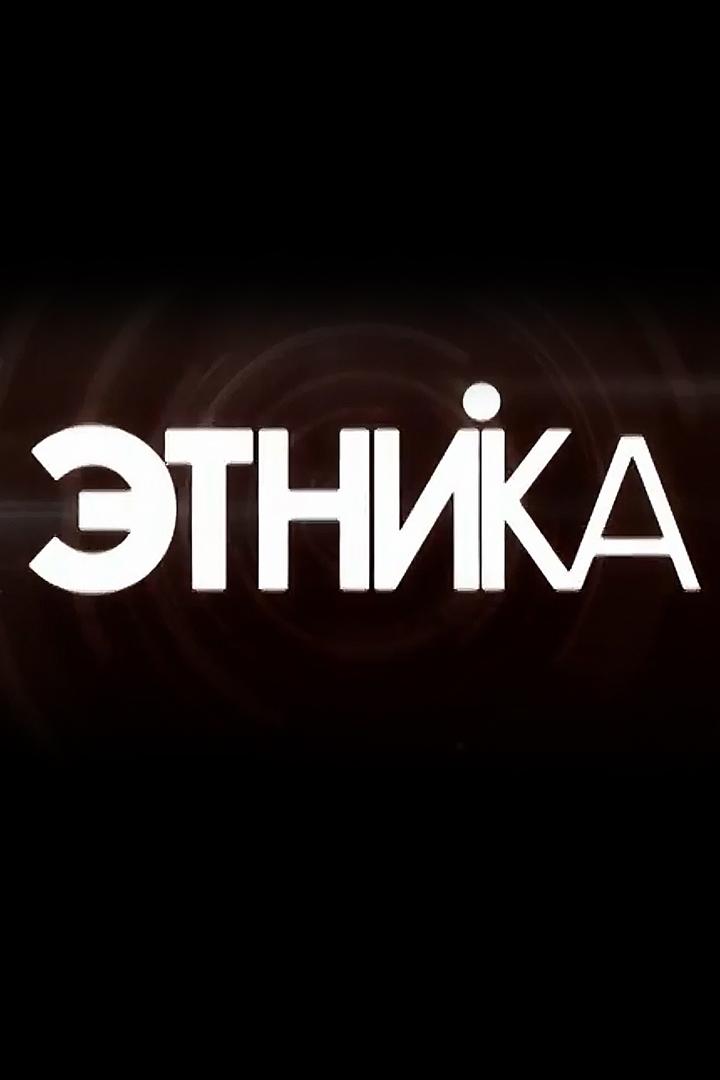 Этника (etnika) Познавательное