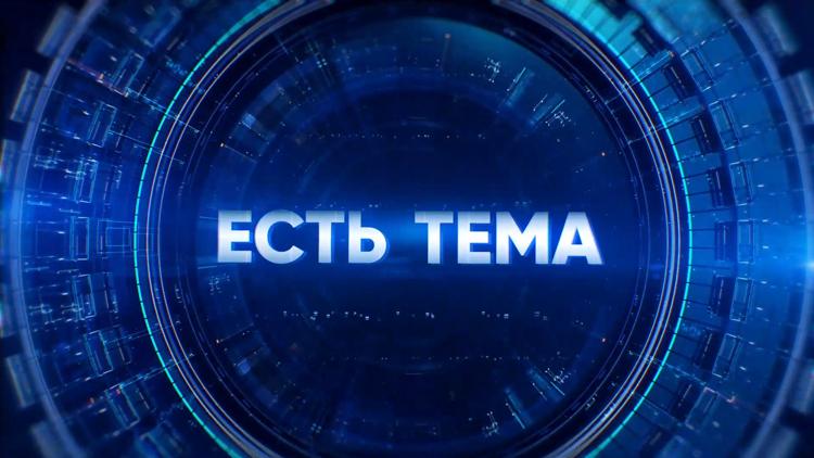 Постер Есть тема!