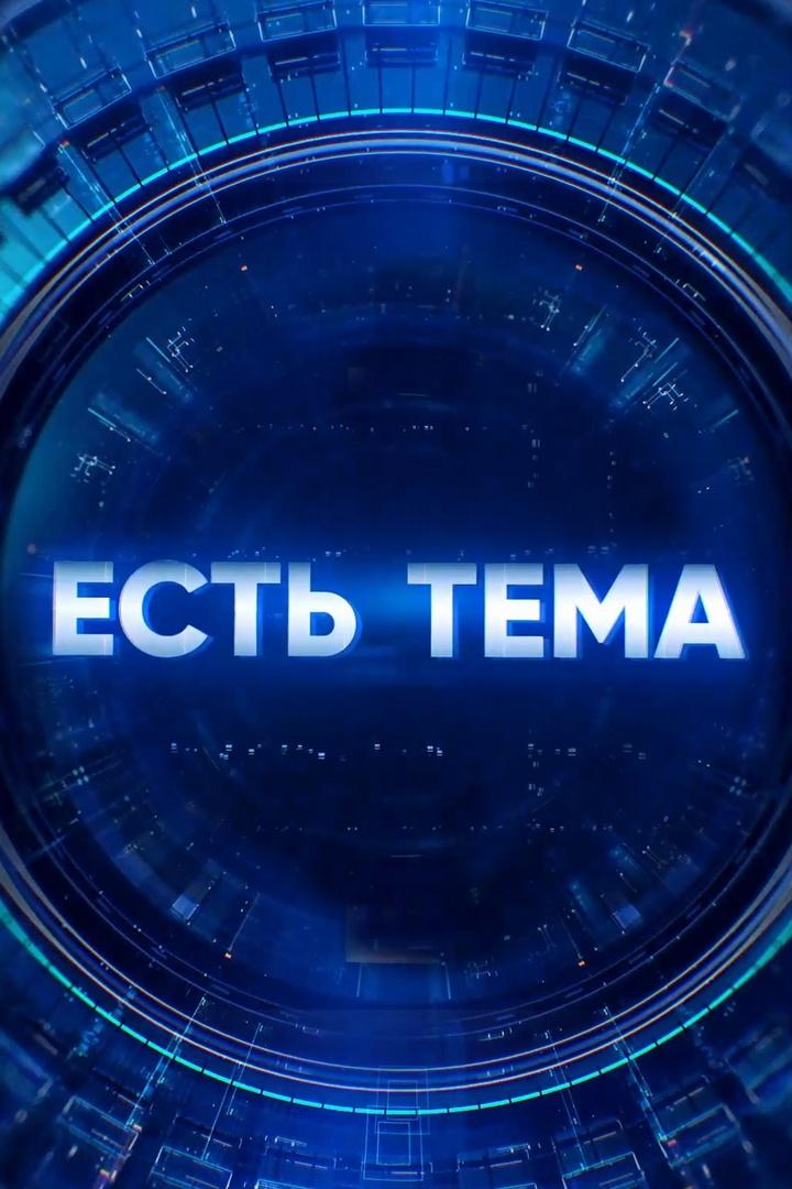 Есть тема! (est-tema) Досуг, хобби