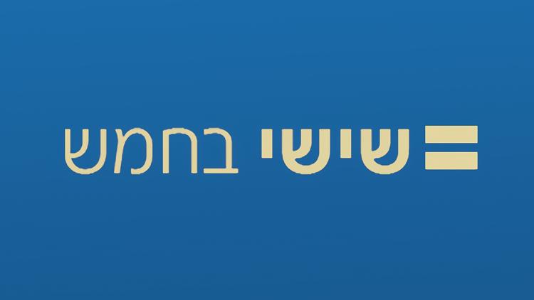 Постер שישי בחמש עם גדעון אוקו