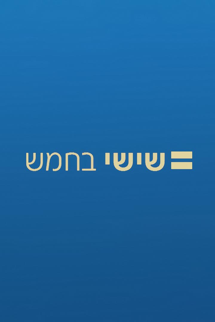 שישי בחמש עם גדעון אוקו ТВ-шоу