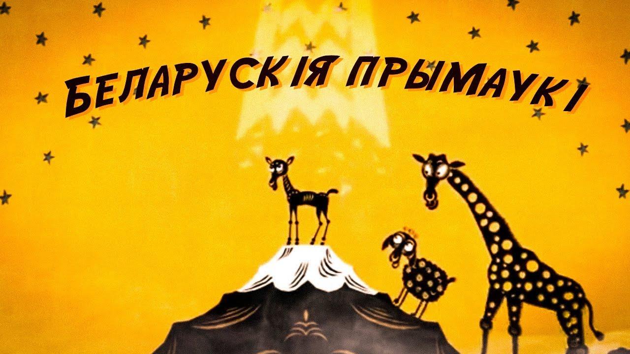 Белорусские поговорки (belorusskie-pogovorki) Мультфильм 2008