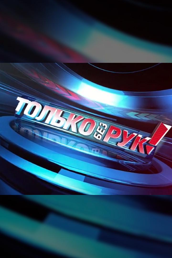 Только без рук! (tolko-bez-ruk) Досуг, хобби