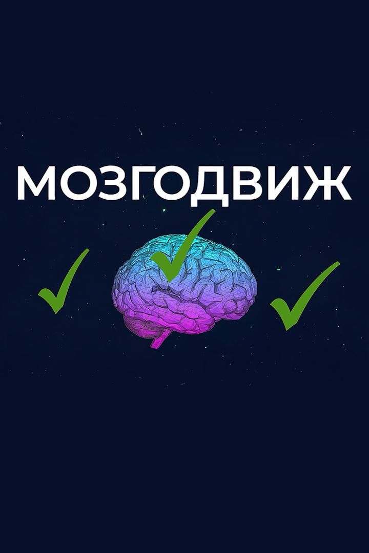 МозгоДвиж (mozgodvizh) Познавательное