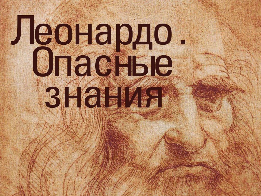 Леонардо. Опасные знания (leonardo-opasnye-znanija) Документальный фильм
