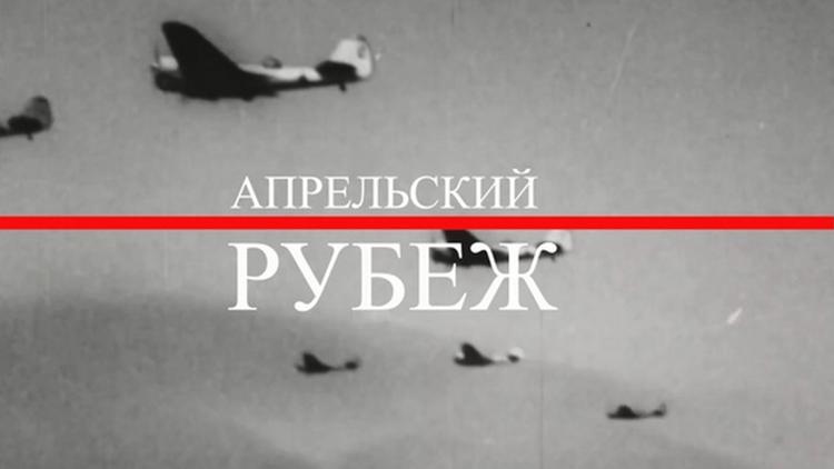 Постер Апрельский рубеж