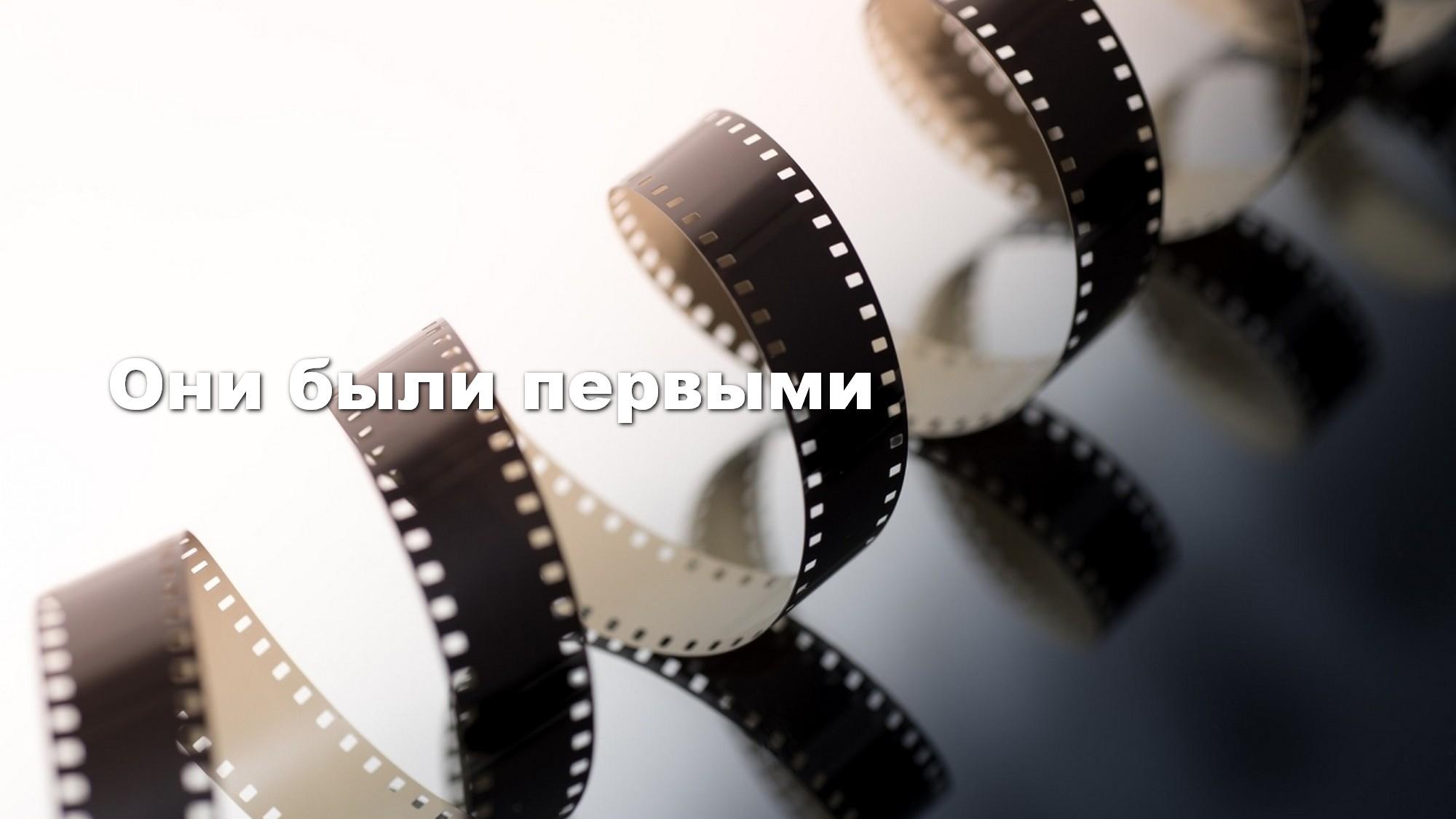 Они были первыми (oni-byli-pervymi) Документальный фильм