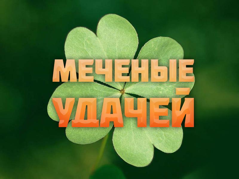 Меченые удачей (mechenye-udachej) Познавательное
