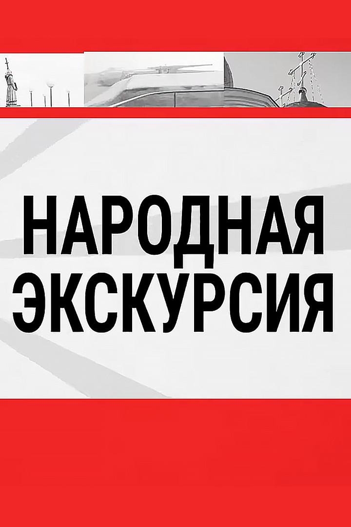Народная экскурсия (narodnaja-ekskursija) Познавательное