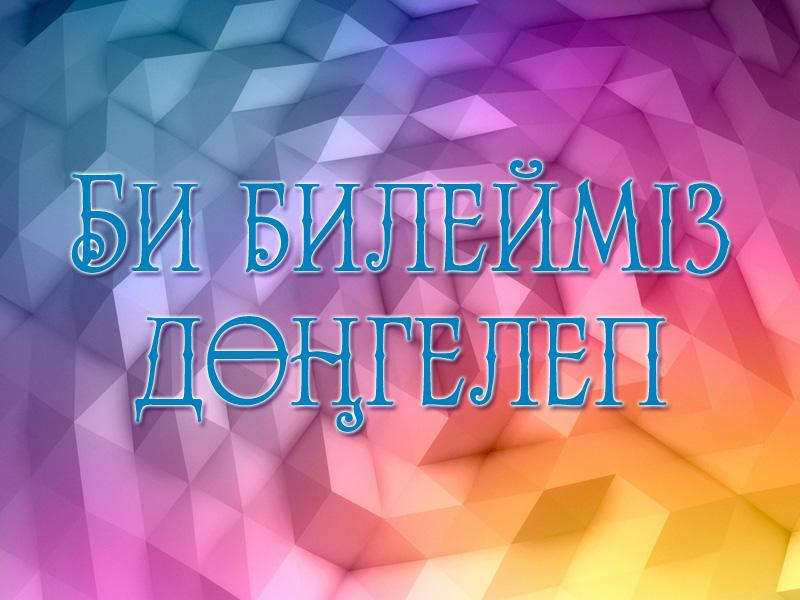 Би билейміз дөңгелеп (bi-bilejmz-dgelep) Досуг, хобби