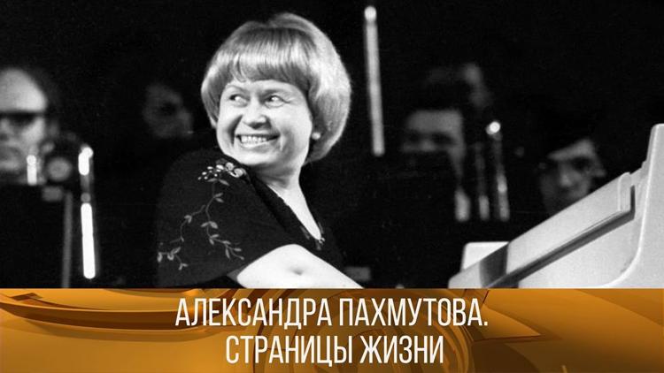 Постер Александра Пахмутова. Страницы жизни