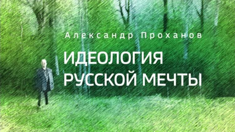 Постер Идеология русской мечты