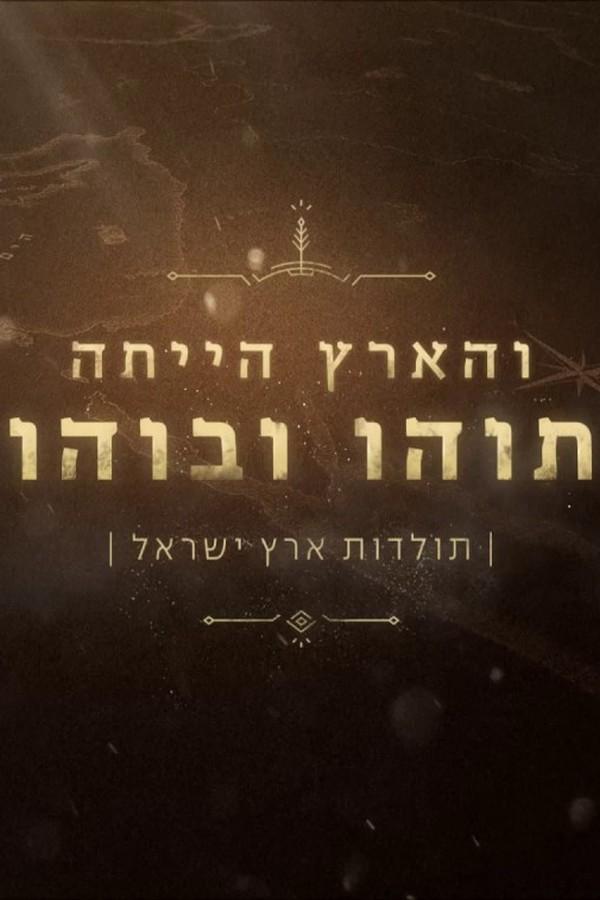 והארץ הייתה תוהו ובוהו Другое