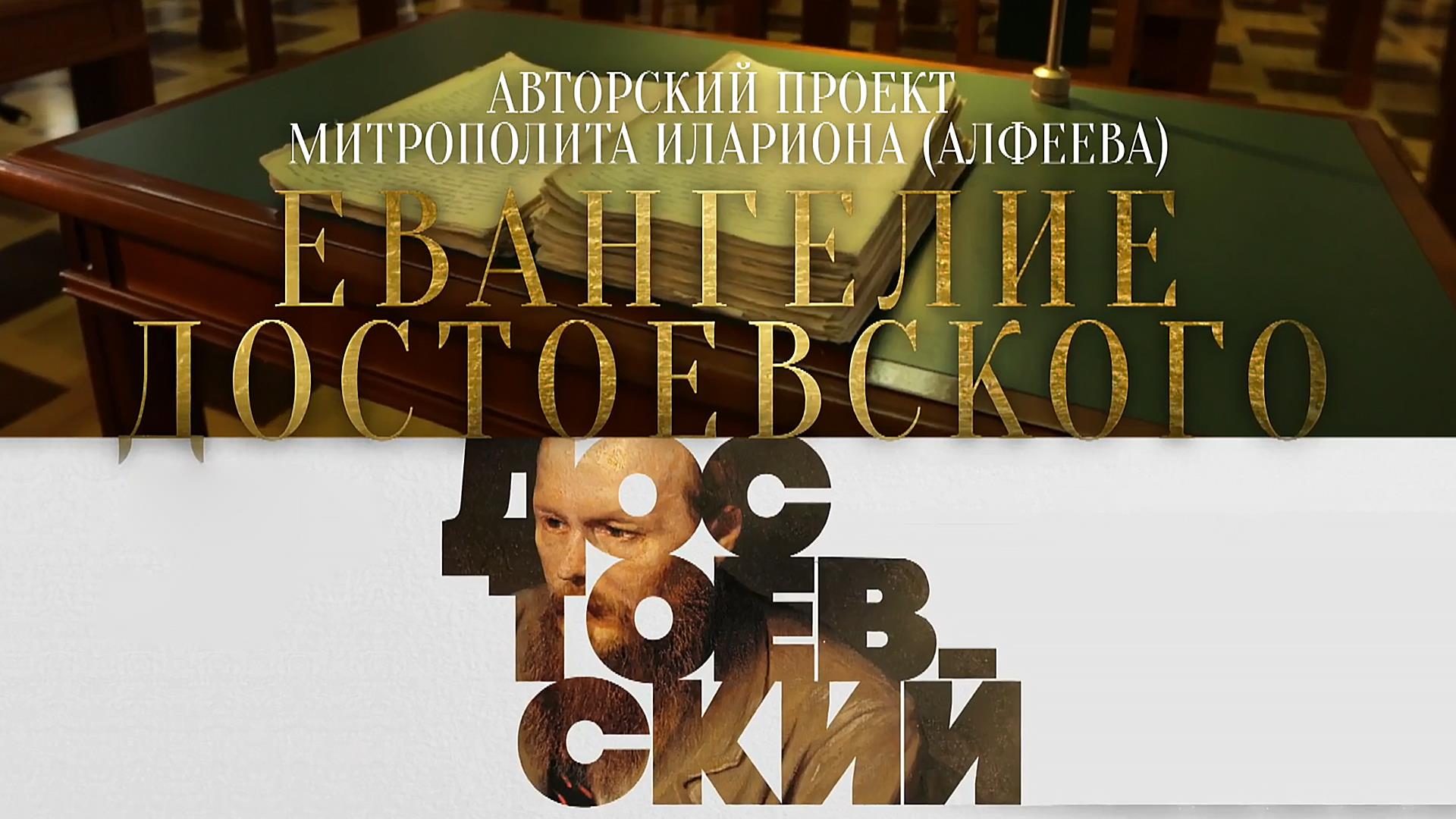 Евангелие Достоевского (evangelie-dostoevskogo) Познавательное