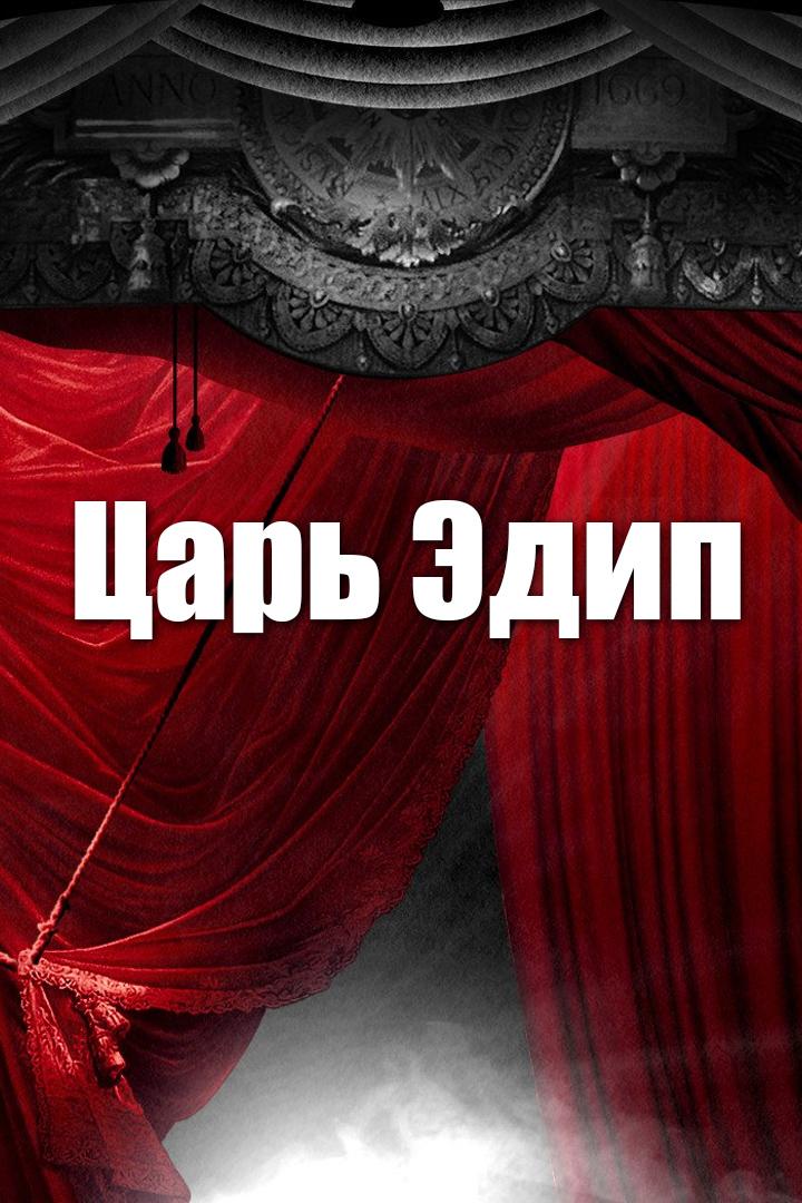 Царь Эдип (tsar-edip) Музыка