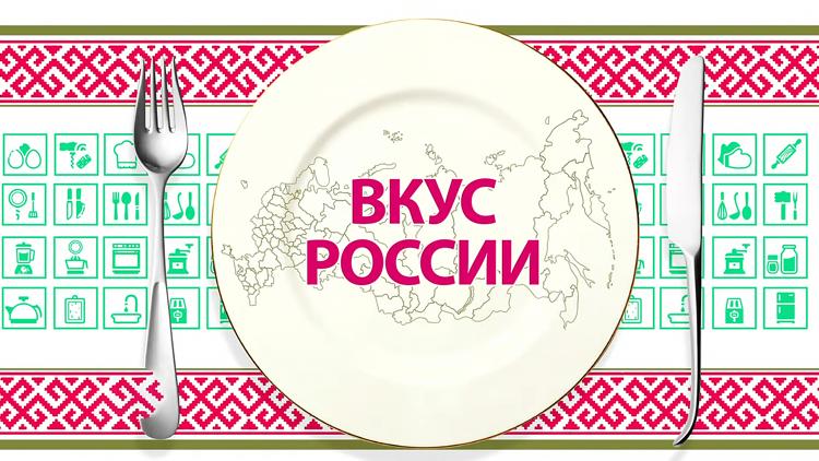 Постер Вкус России