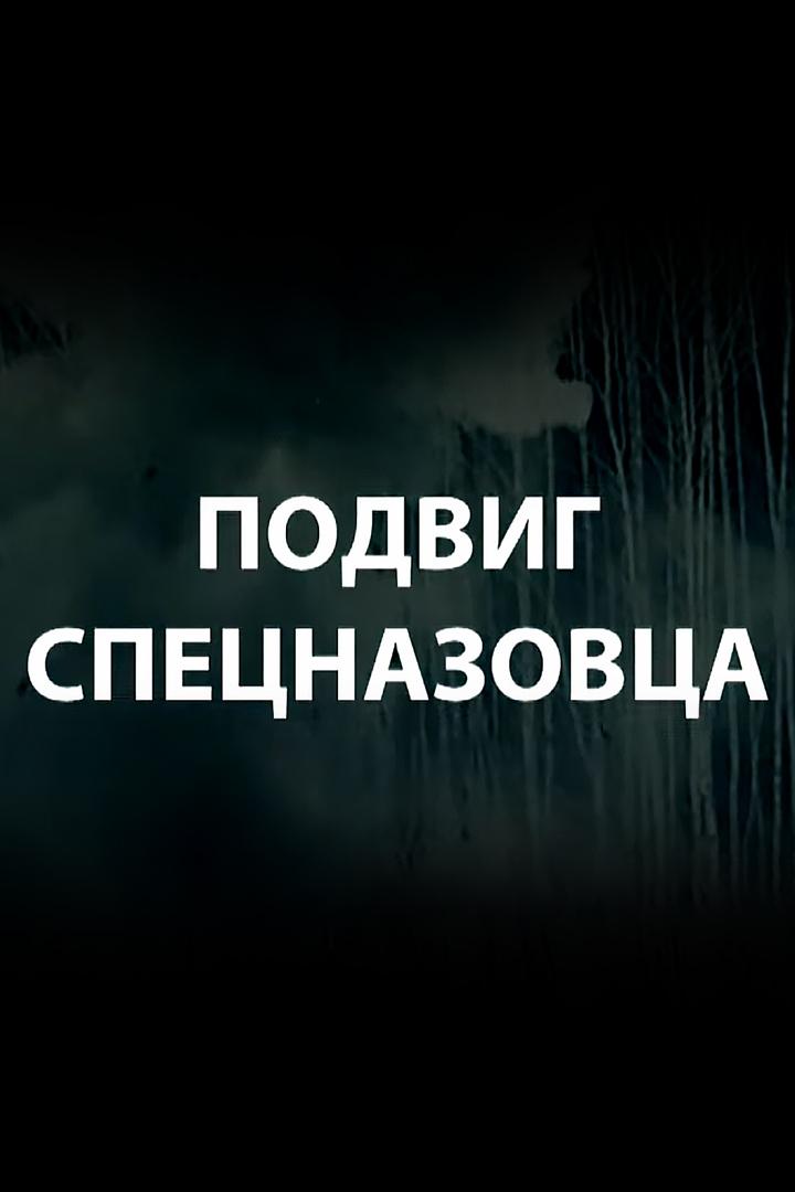 Подвиг спецназовца (podvig-spetsnazovtsa) Документальный фильм
