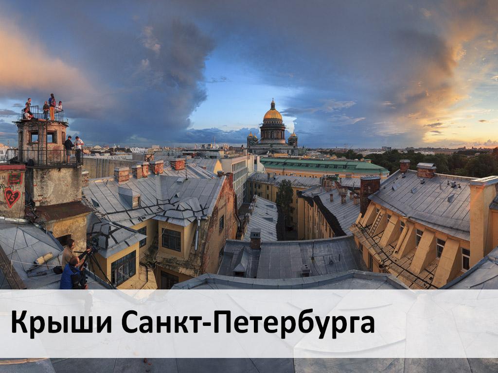 Крыши Санкт-Петербурга (kryshi-sankt-peterburga) Документальный фильм