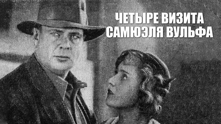 Постер Четыре визита Самуеля Вульфа