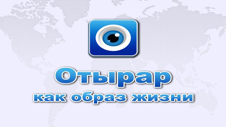 Постер Отырар как образ жизни