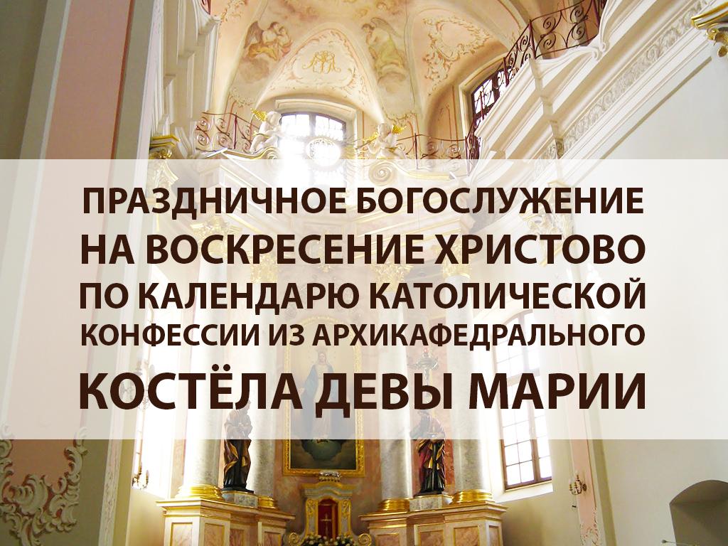 Праздничное богослужение на Воскресение Христово по календарю католической конфессии из архикафедрального костела Девы Марии (prazdnichnoe-bogosluzhenie-na-voskresenie-hristovo-po-kalendarju-katolicheskoj-konfessii-iz-arhikafedralnogo-kostela-devy-marii) Другое