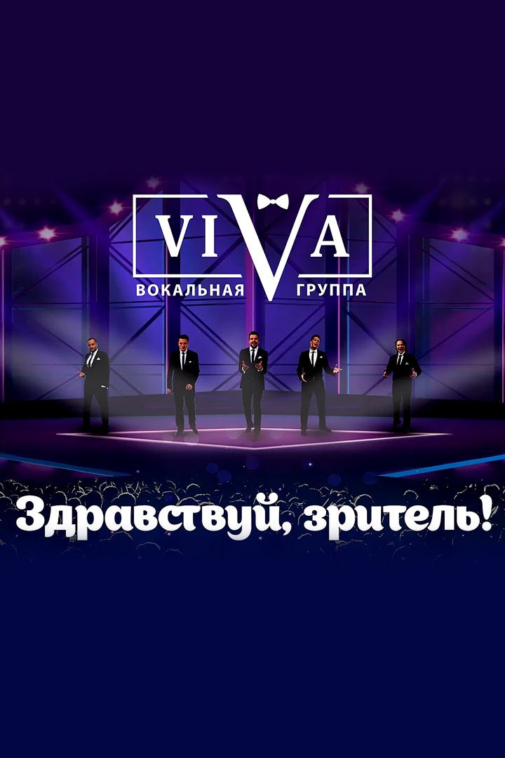 Вокальная группа VIVA с программой «Здравствуй, зритель!» (vokalnaja-gruppa-viva-s-programmoj-zdravstvuj-zritel) Музыка