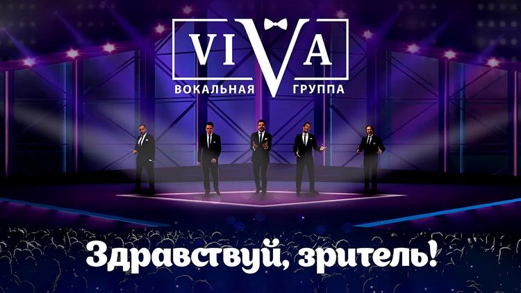 Постер Вокальная группа VIVA с программой «Здравствуй, зритель!»